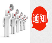 關(guān)于開展2014年度民營(yíng)企業(yè)專業(yè)技術(shù)人員初級(jí)職稱評(píng)審的通知