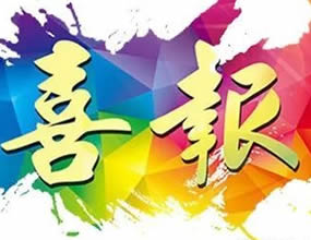喜訊簡報(bào)-陜西秦泰入選陜西省2019年第一批高新技術(shù)企業(yè)